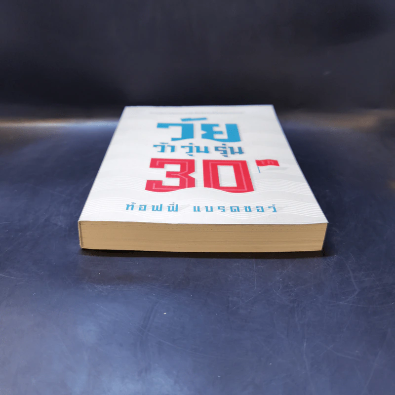 วัยว้าวุ่น 30th - ท้อฟฟี่ แบรดชอว์ รูปที่ 4