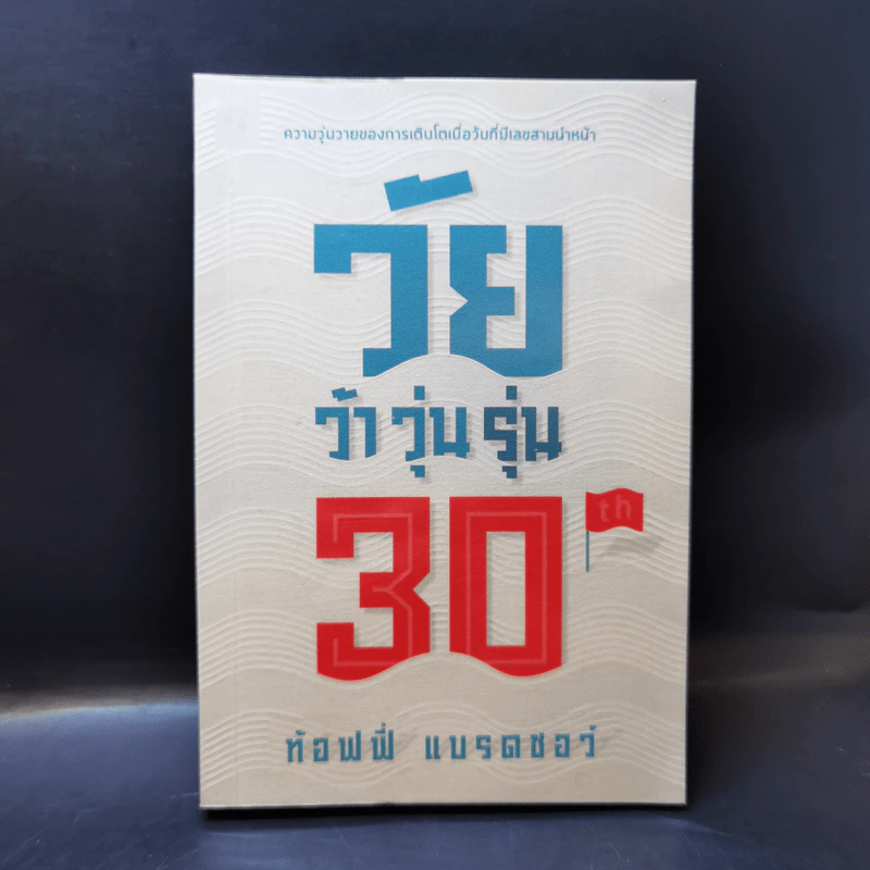 วัยว้าวุ่น 30th - ท้อฟฟี่ แบรดชอว์ รูปที่ 1