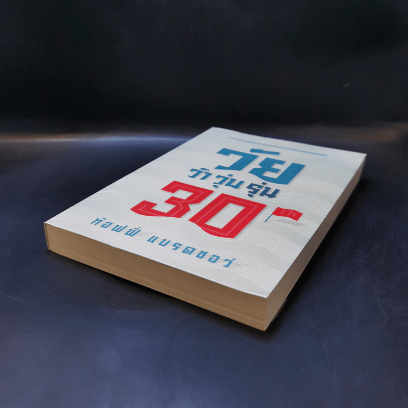 วัยว้าวุ่น 30th - ท้อฟฟี่ แบรดชอว์ รูปที่ 7