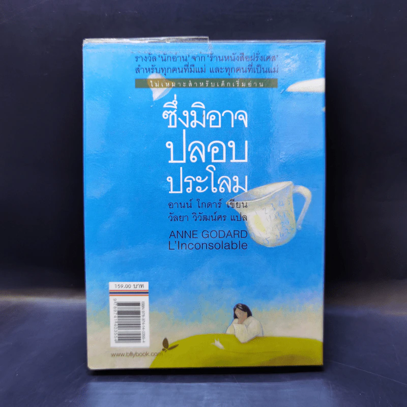ซึ่งมิอาจปลอบประโลม - อานน์ โกดาร์ รูปที่ 2