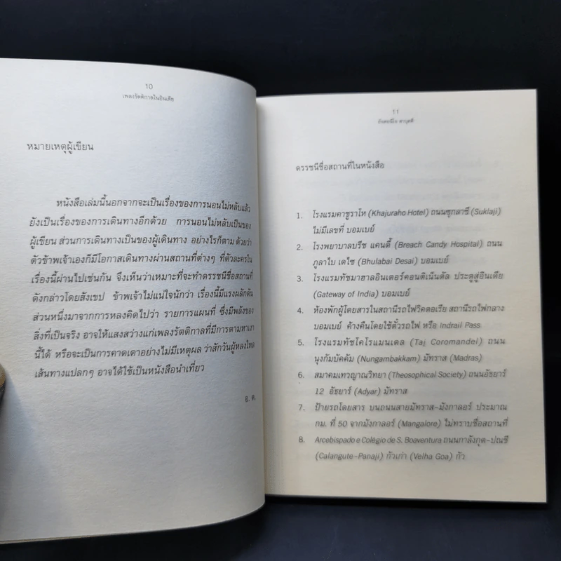 เพลงรัตติกาลในอินเดีย - Antonio Tabucchi รูปที่ 10
