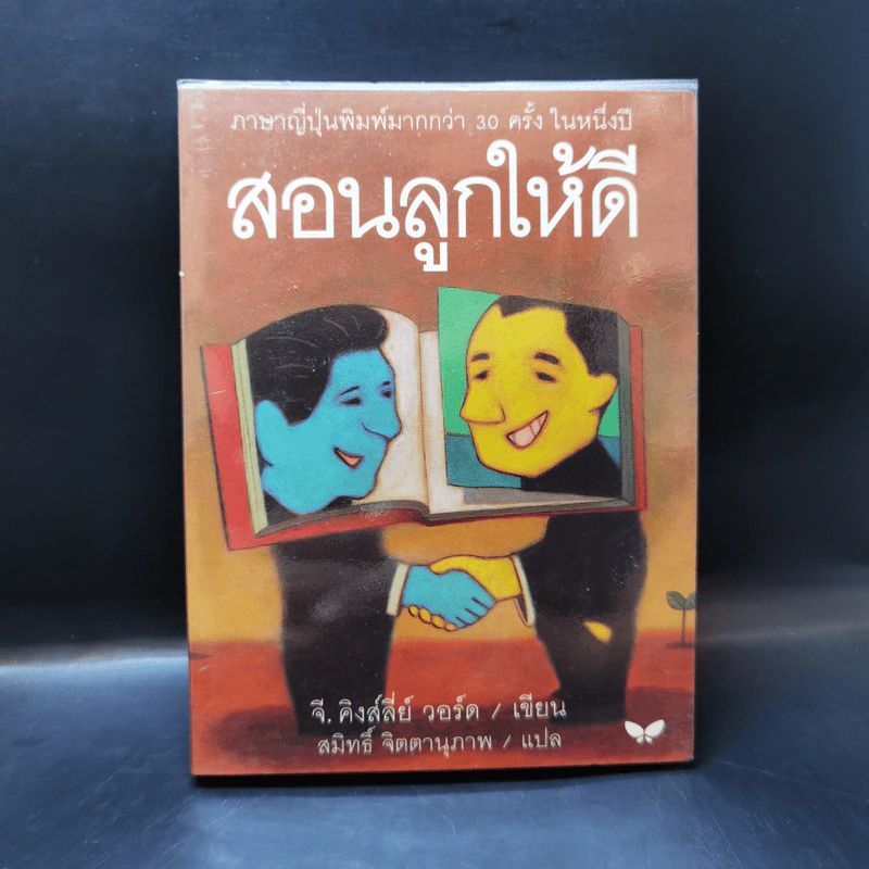 สอนลูกให้ดี - จี.คิงส์ลี่ย์ วอร์ด รูปที่ 1
