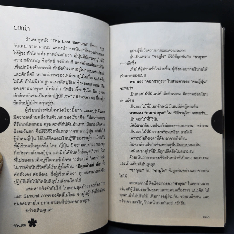 Samurai ถอดรหัสปรัชญาซามูไร เพื่อการบริหารยุคใหม่ เรื่องเล่าของญี่ปุ่น โดยคนญี่ปุ่น เพื่อคนไทย - Sakura รูปที่ 6