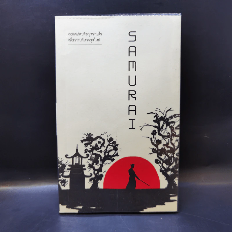 Samurai ถอดรหัสปรัชญาซามูไร เพื่อการบริหารยุคใหม่ เรื่องเล่าของญี่ปุ่น โดยคนญี่ปุ่น เพื่อคนไทย - Sakura รูปที่ 1