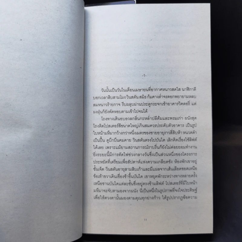 หนึ่ง-เก้า-แปด-สี่ (1984) AGAINST DICTATORSHIP EDITION - จอร์จ ออร์เวลล์ รูปที่ 8