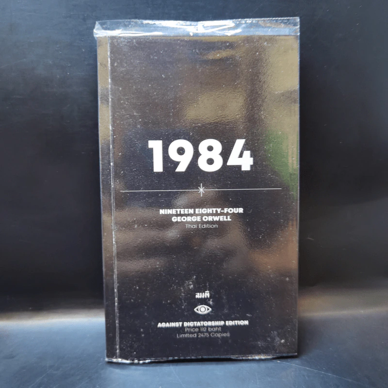 หนึ่ง-เก้า-แปด-สี่ (1984) AGAINST DICTATORSHIP EDITION - จอร์จ ออร์เวลล์ รูปที่ 1