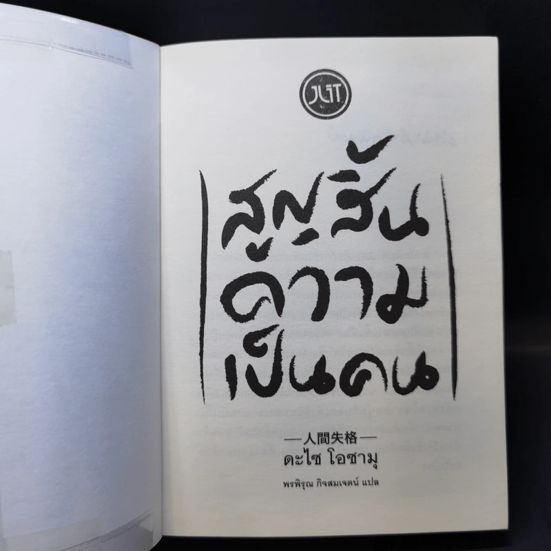สูญสิ้นความเป็นคน - ดะไซ โอซามุ รูปที่ 8