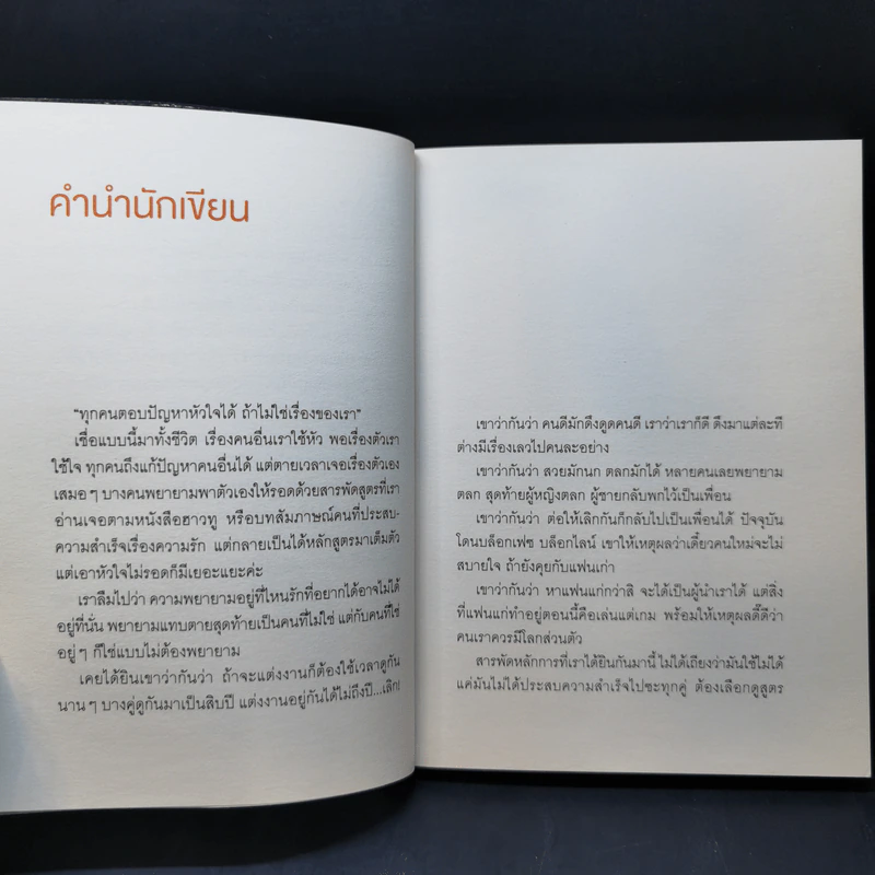 เรื่องหัวใจอย่าใช้สูตร - นภาพร ไตรวิทย์วารีกุล รูปที่ 9