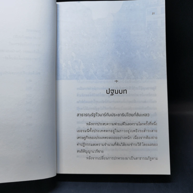 SOPHIE SCHOLL กุหลาบขาว และ นาซี - ไพรัช แสนสวัสดิ์ รูปที่ 12
