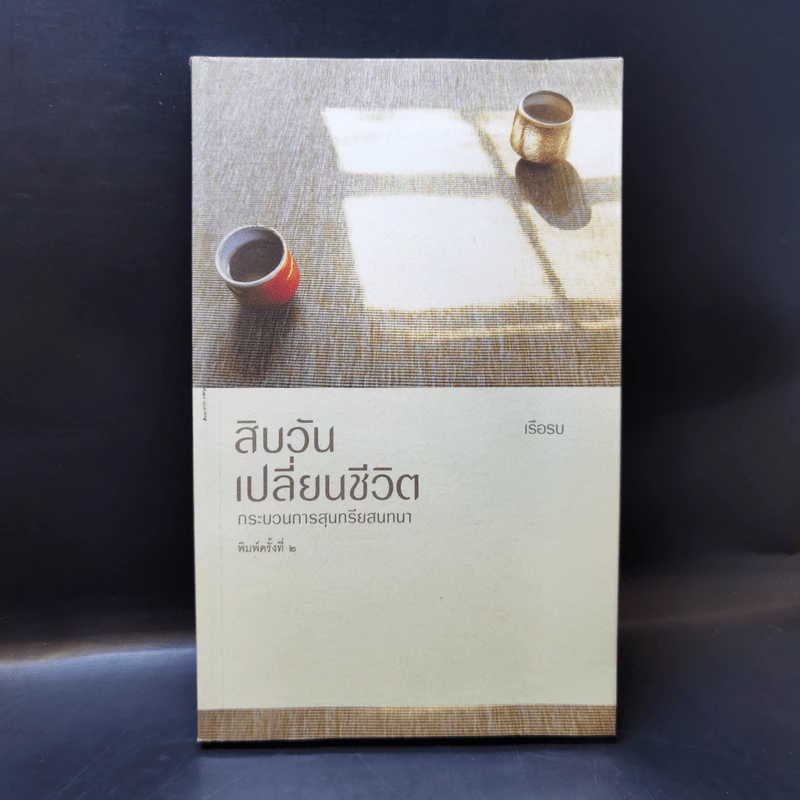 สิบวันเปลี่ยนชีวิต - เรือรบ รูปที่ 1