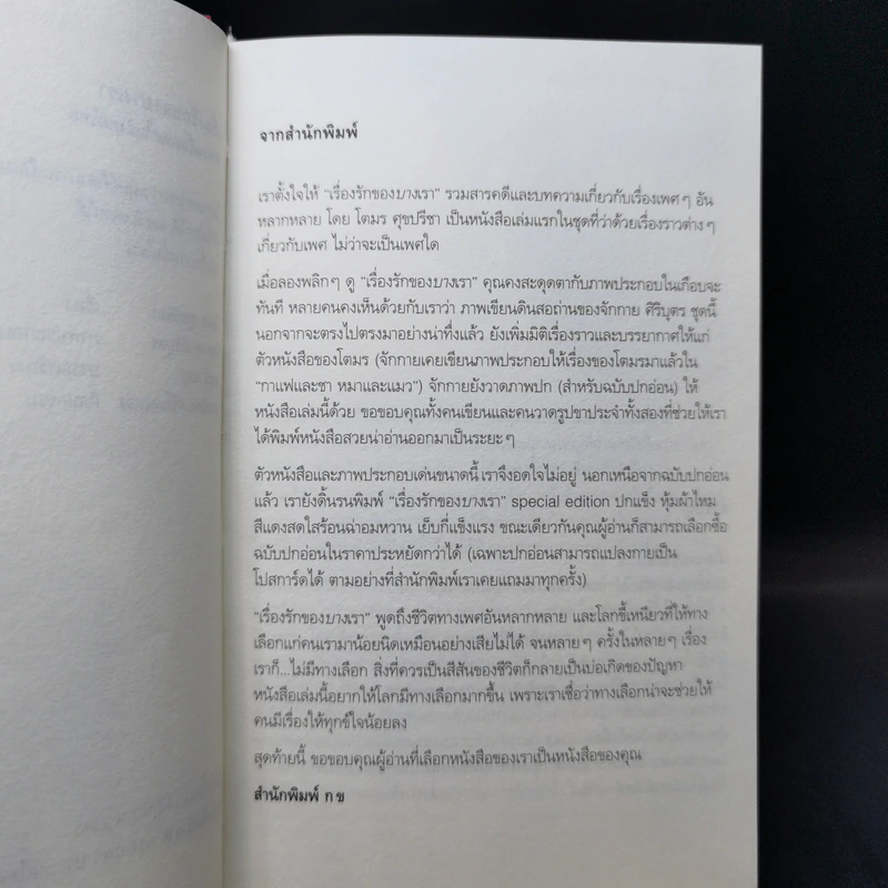 เรื่องรักของบางเรา - โตมร ศุขปรีชา รูปที่ 9