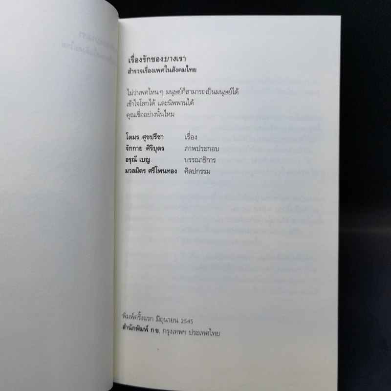 เรื่องรักของบางเรา - โตมร ศุขปรีชา รูปที่ 8