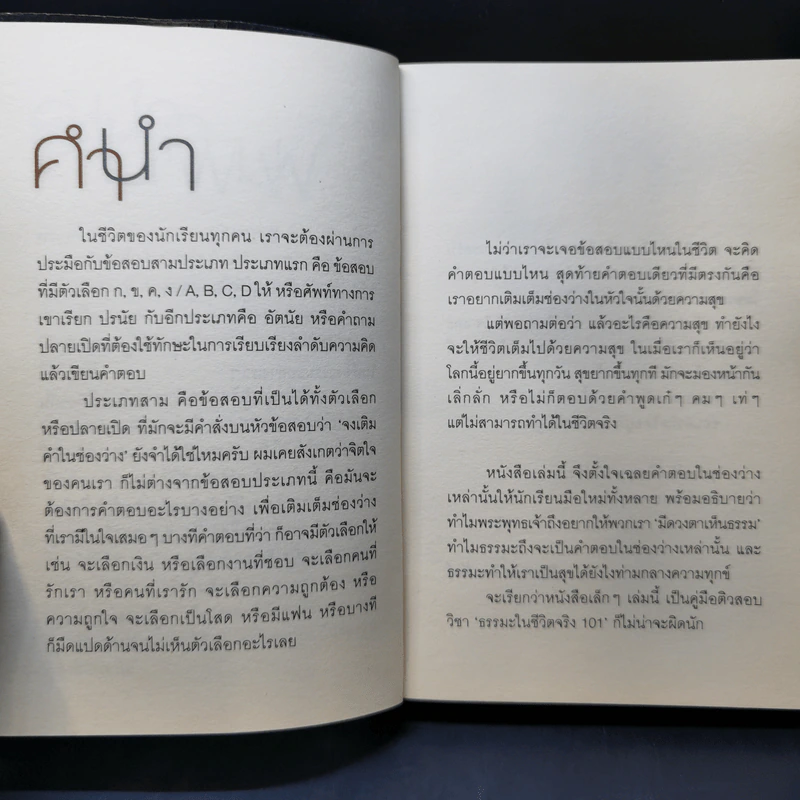 เติมธรรมในช่องว่าง - พิทยากร ลีลาภัทร์ รูปที่ 10