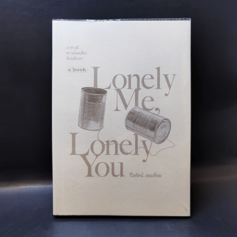 Lonely Me, Lonely You - วิไลรัตน์ เอมเอี่ยม รูปที่ 1