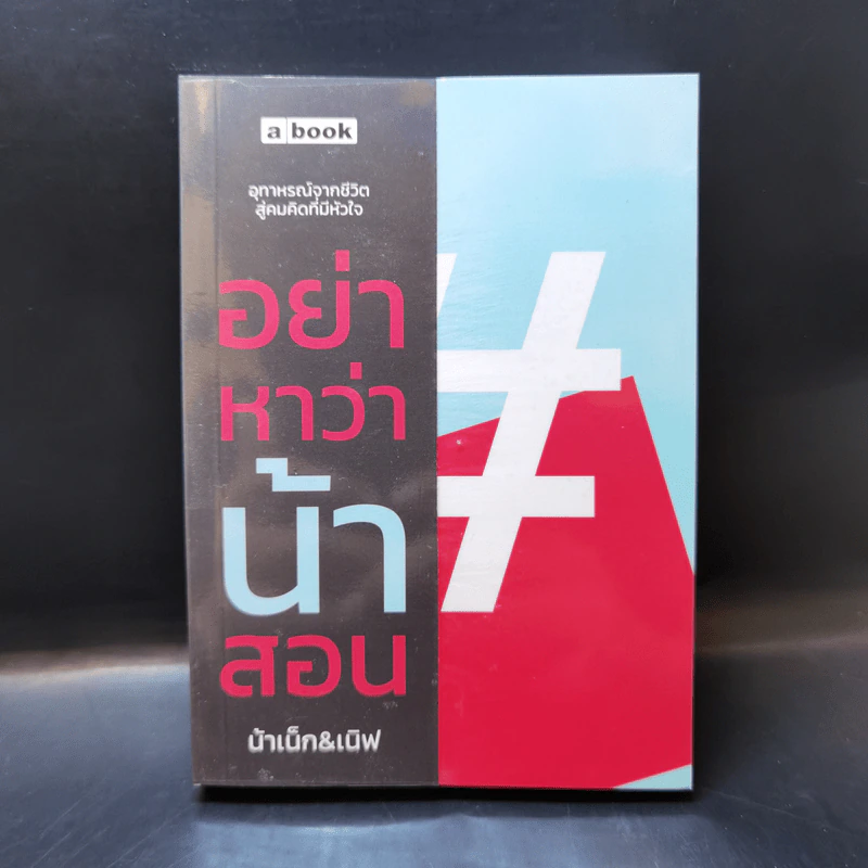 อย่าหาว่าน้าสอน - น้าเน็ก & เนิฟ รูปที่ 1