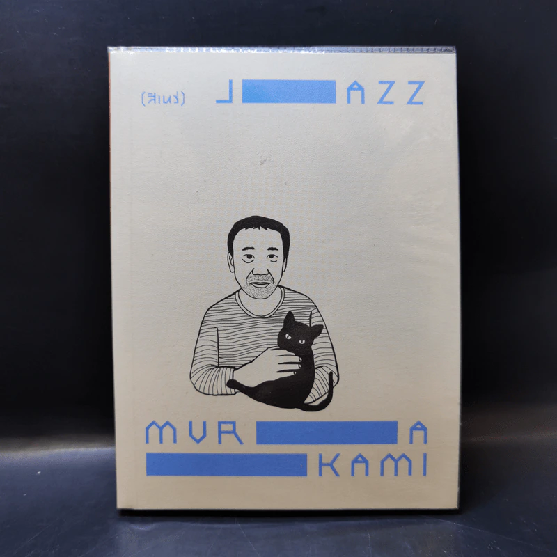 Jazz Murakami - สิเหร่ รูปที่ 1