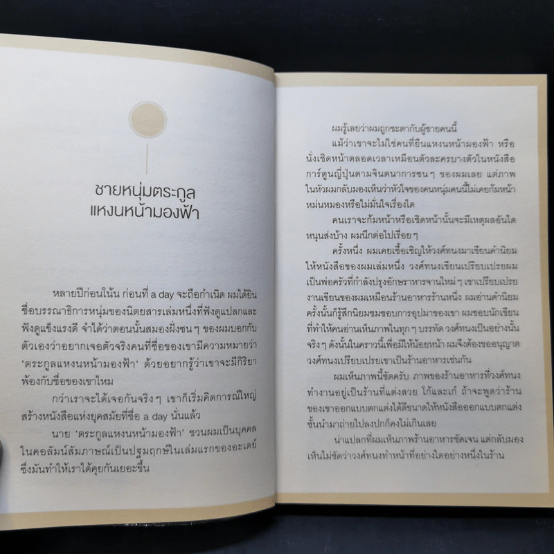 Everyday Story - วงศ์ทนง ชัยณรงค์สิงห์ รูปที่ 10