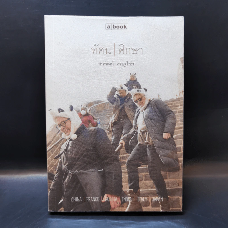 ทัศนศึกษา - ชนพัฒน์ เศรษฐโสรัถ รูปที่ 1
