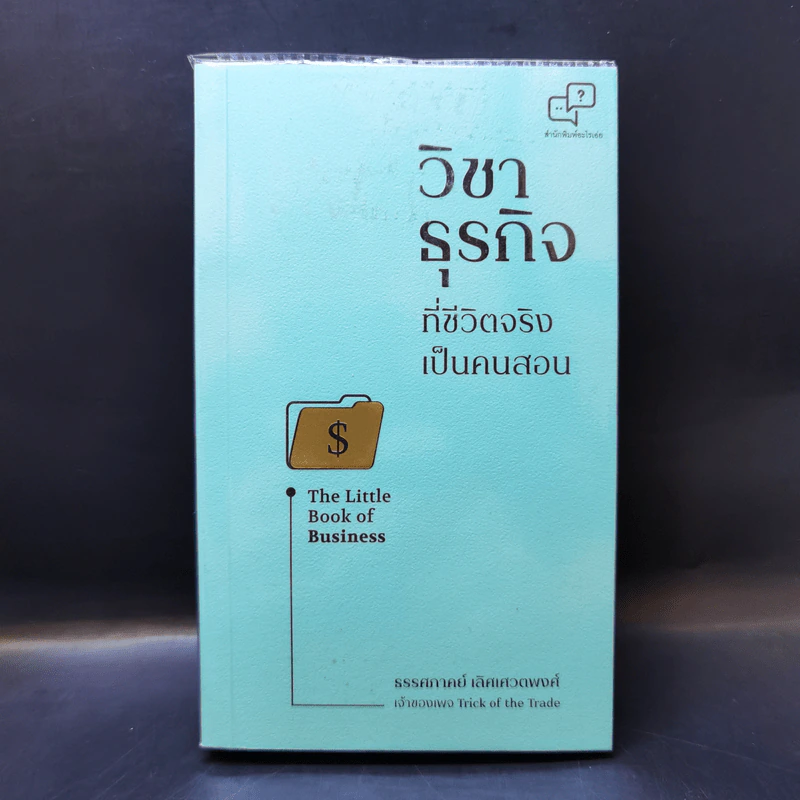 วิชาธุรกิจที่ชีวิตจริงเป็นคนสอน - ธรรศภาคย์ เลิศเศวตพงศ์ รูปที่ 1