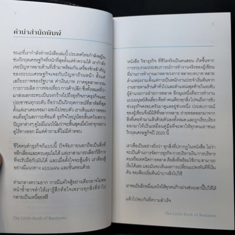 วิชาธุรกิจที่ชีวิตจริงเป็นคนสอน - ธรรศภาคย์ เลิศเศวตพงศ์ รูปที่ 9