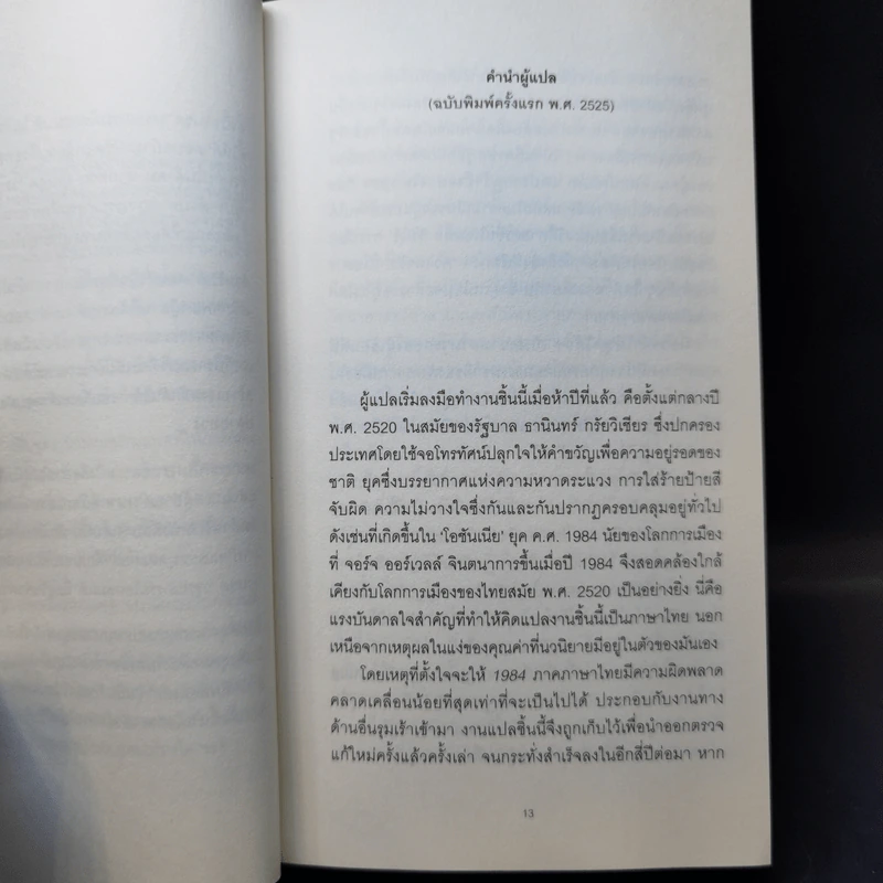 1984 หนึ่ง-เก้า-แปด-สี่ - จอร์จ ออร์เวลล์ รูปที่ 9