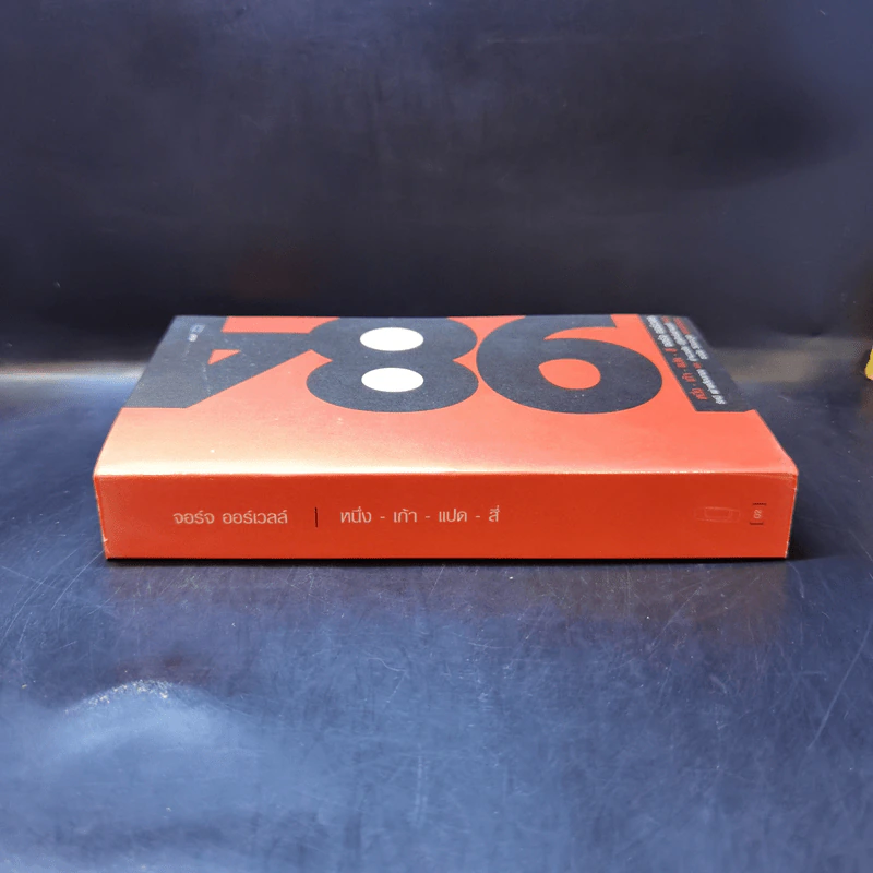 1984 หนึ่ง-เก้า-แปด-สี่ - จอร์จ ออร์เวลล์ รูปที่ 3