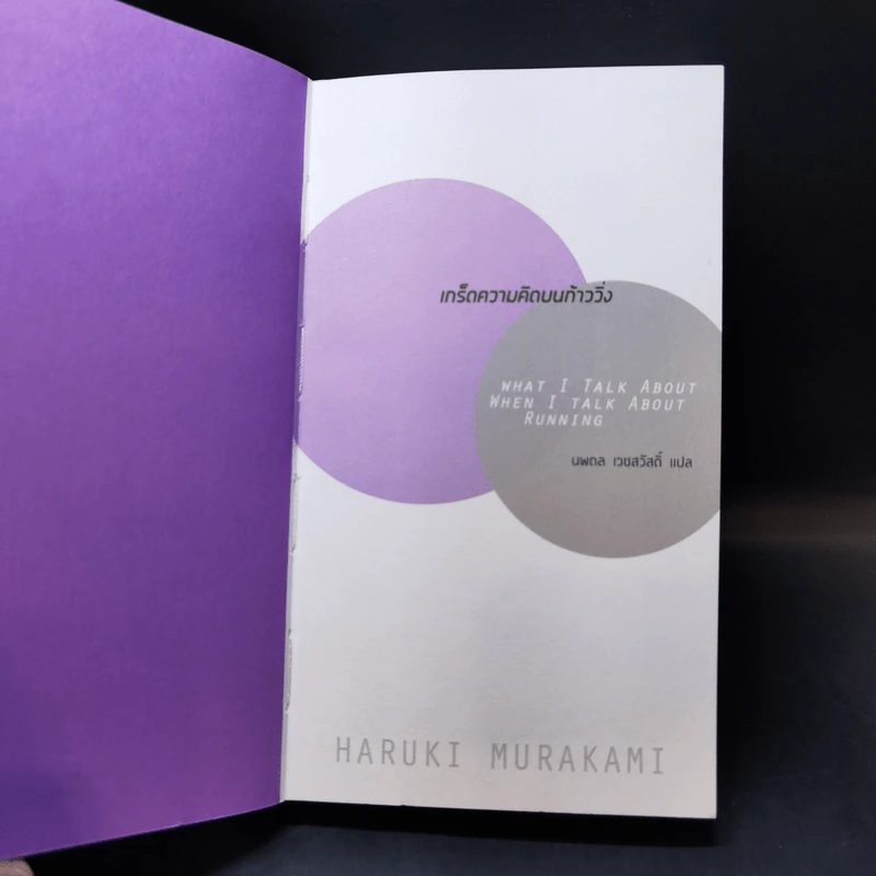 What I Talk About Wen I Talk About Runnng เกร็ดความคิดบนก้าววิ่ง - Haruki Murakami รูปที่ 8