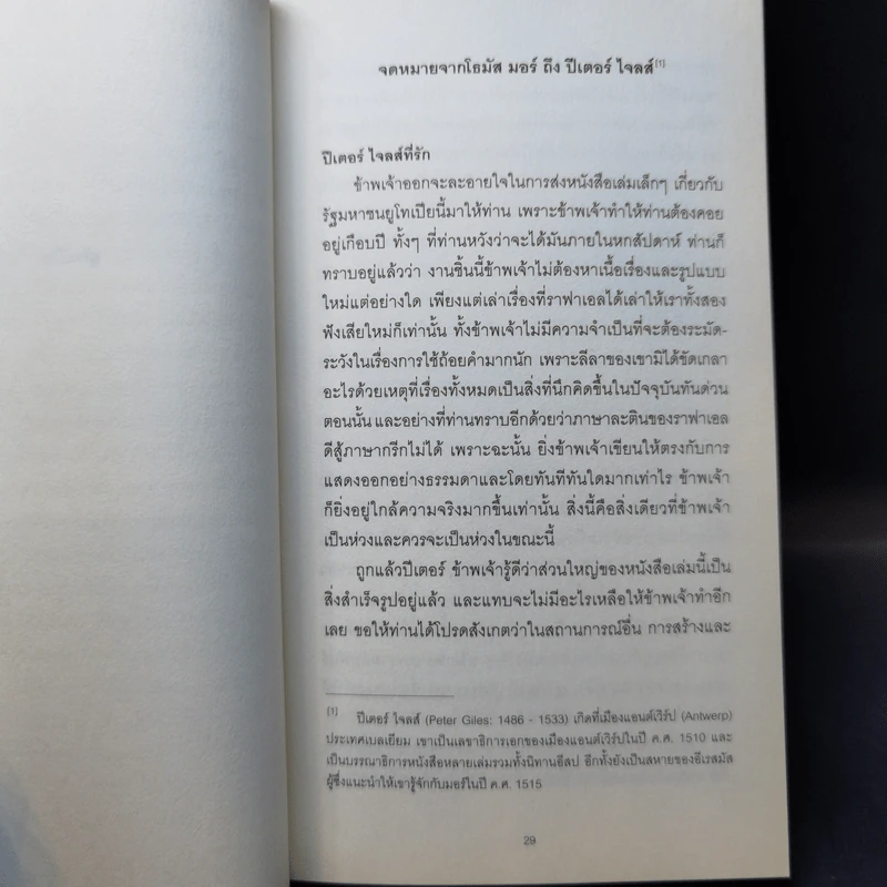 ยูโทเปีย Utopia - เซอร์ โธมัส มอร์, สมบัติ จำปาเงิน รูปที่ 11