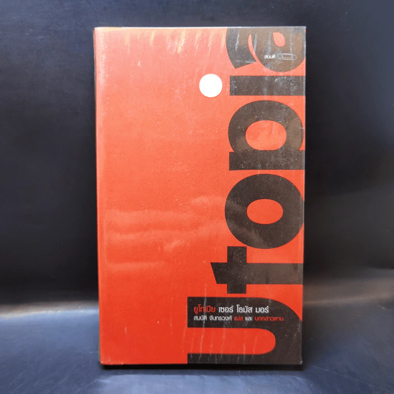 ยูโทเปีย Utopia - เซอร์ โธมัส มอร์, สมบัติ จำปาเงิน รูปที่ 1