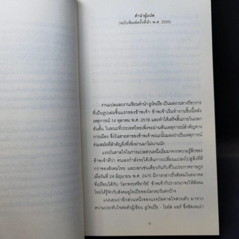 ยูโทเปีย Utopia - เซอร์ โธมัส มอร์, สมบัติ จำปาเงิน รูปที่ 9