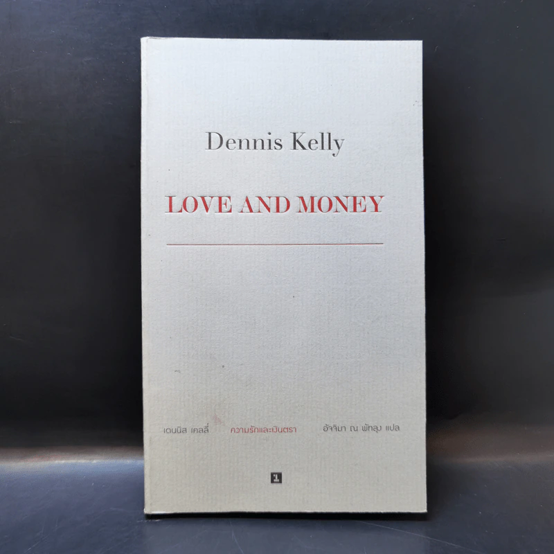 Love and Money ความรักและเงินตรา - Dennis Kelly รูปที่ 1