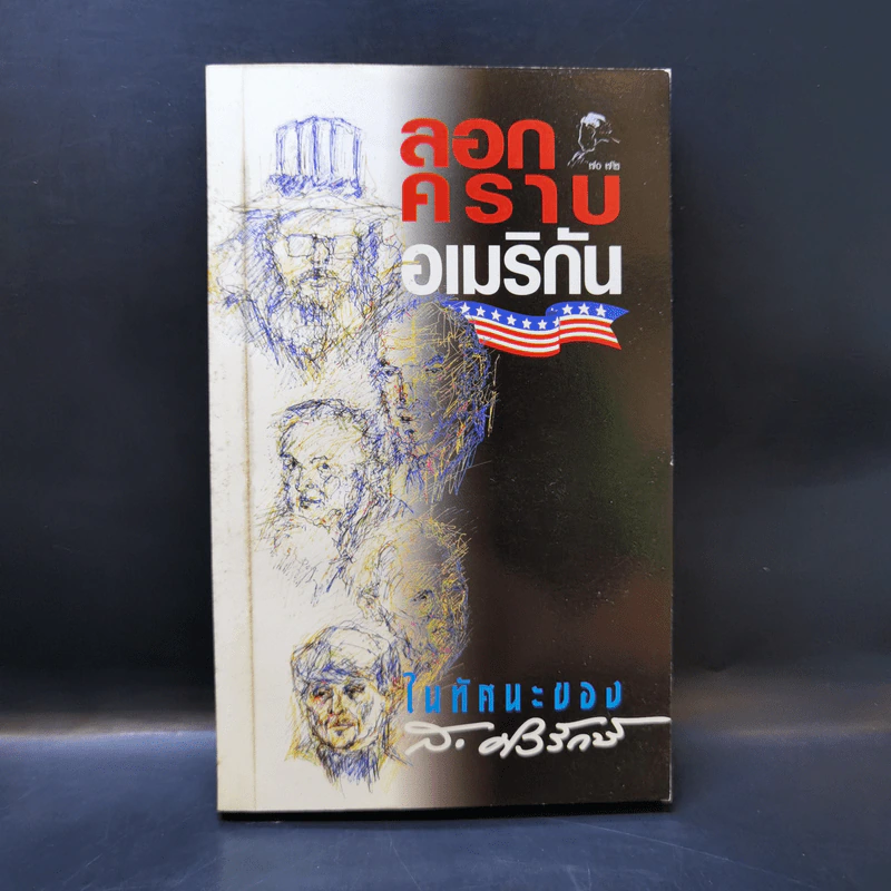 ลอกคราบอเมริกันในทัศนะของ ส.ศิวรักษ์ รูปที่ 1