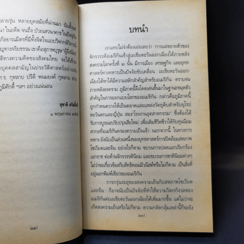 ลอกคราบอเมริกันในทัศนะของ ส.ศิวรักษ์ รูปที่ 10