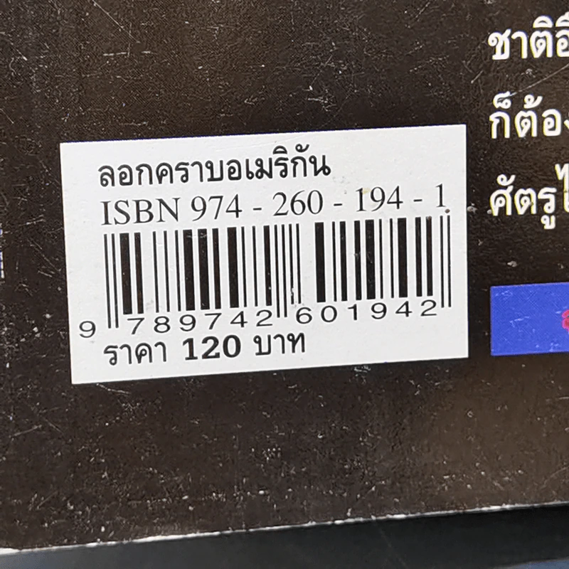 ลอกคราบอเมริกันในทัศนะของ ส.ศิวรักษ์ รูปที่ 12