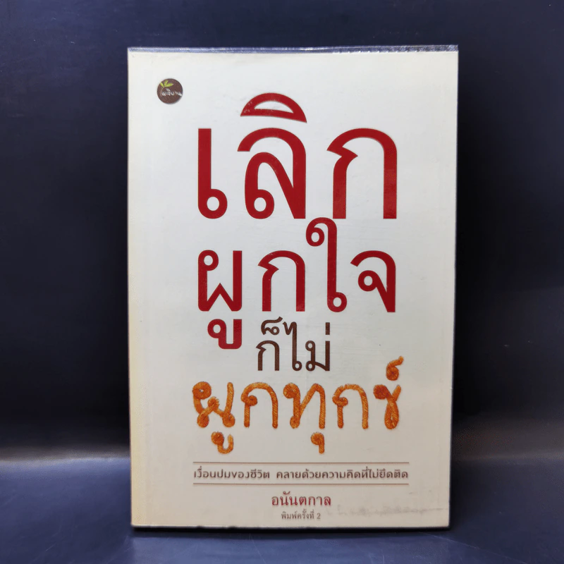 เลิกผูกใจก็ไม่ผูกทุกข์ - อนันตกาล รูปที่ 1