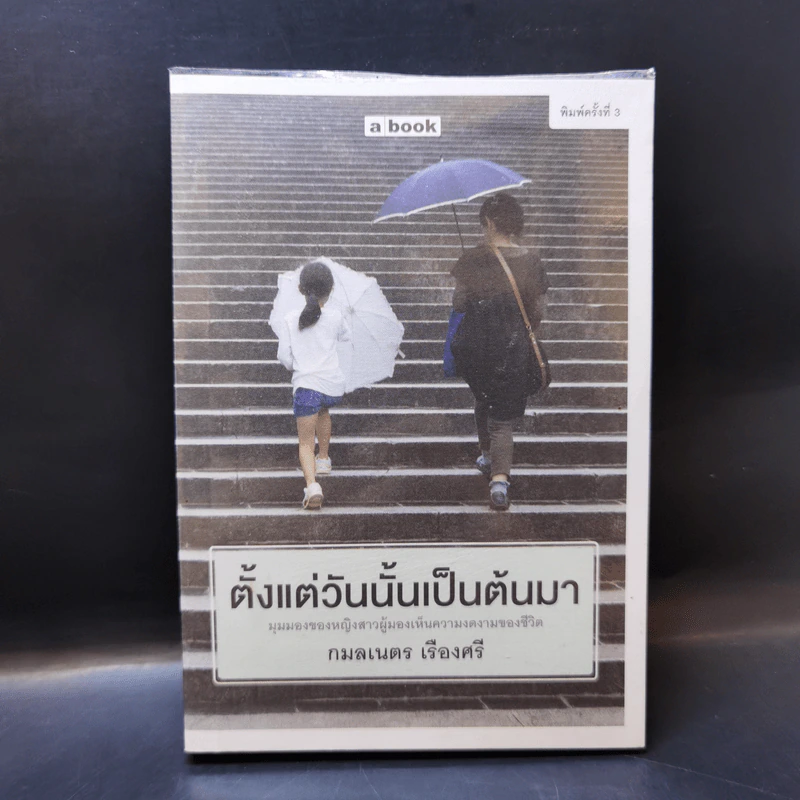 ตั้งแต่วันนั้นเป็นต้นมา - กมลเนตร เรืองศรี รูปที่ 1