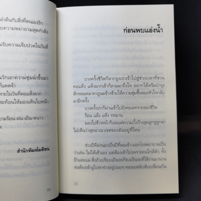 แอ่งน้ำกลางทะเลทราย - นิ้วกลม รูปที่ 11