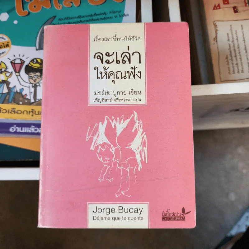 จะเล่าให้คุณฟัง - ฆอร์เฆ่ บูกาย รูปที่ 1