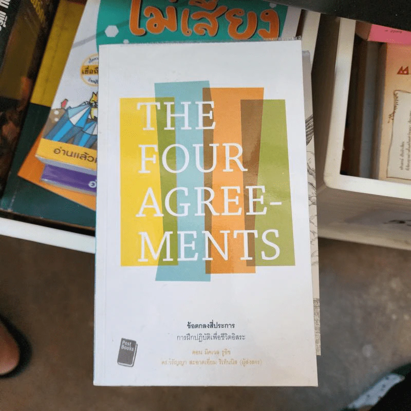 The Four Agreements ข้อตกลงสี่ประการ - Don Miguel Ruiz รูปที่ 1