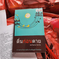 ตื่นก่อนตาย - พระไพศาล วิสาโล รูปที่ 1