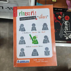 ทำซะที! เทคนิคกำจัดอาการ เดี๋ยว - ดร.สุลภัส เครือกาญจนา