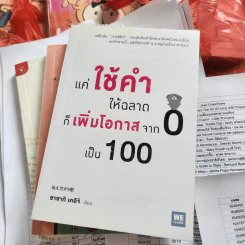 แค่ใช้คำให้ฉลาดก็เพิ่มโอกาสจาก 0 เป็น 100 - ซาซากิ เคอิจิ รูปที่ 1