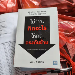 ไม่ว่าจะคิดอะไรให้คิดตรงกันข้าม - Paul Arden รูปที่ 1