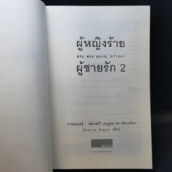 ผู้หญิงร้าย ผู้ชายรัก เล่ม 2 - Sherry Argov เขียน, กาละแมร์ แปล รูปที่ 8