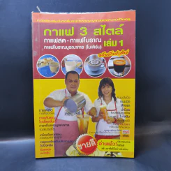 กาแฟ 3 สไตล์ เล่ม 1 - อ.เชษฐา และ อ.สุจินดา ใจใส รูปที่ 1