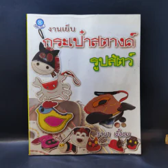 งานเย็บกระเป๋าสตางค์ รูปสัตว์ - รจนา เชื้อชม