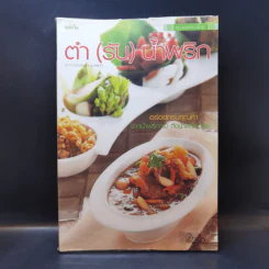 ตำ (รับ) น้ำพริก - อาจารย์ศรีนรา นวลแก้ว รูปที่ 1