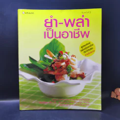ยำ-พล่า เป็นอาชีพ