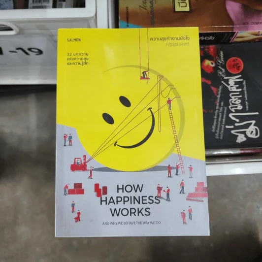 How Happiness Works ความสุขทำงานยังไง - ณัฐวุฒิ เผ่าทวี รูปที่ 1