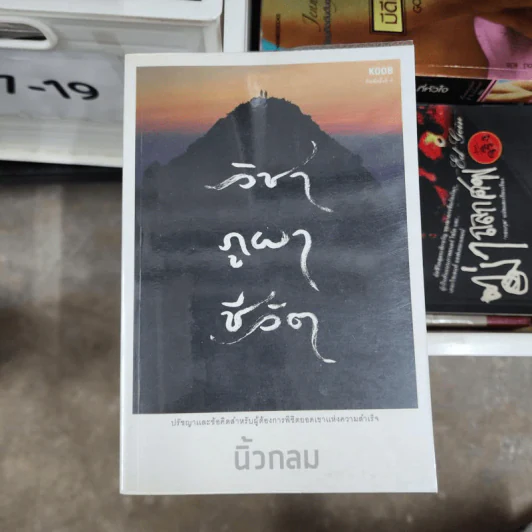 วิชาภูผาชีวิต - นิ้วกลม รูปที่ 1